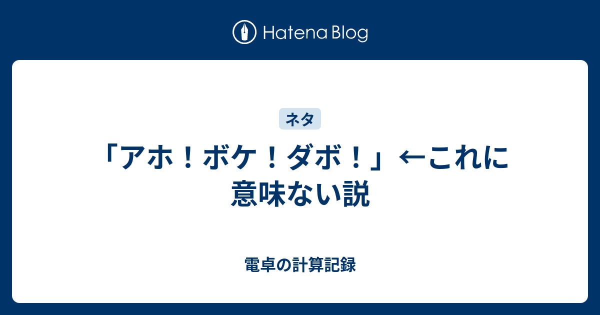 アホ ボケ ダボ これに意味ない説 電卓の計算記録