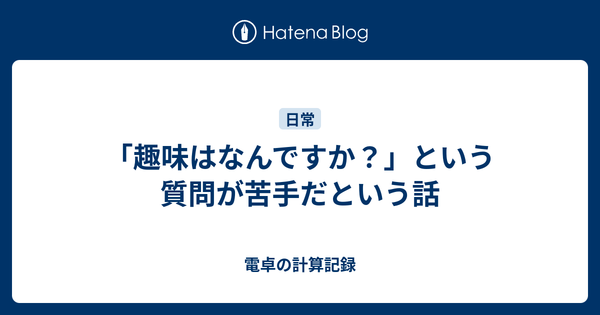 趣味はなんですか という質問が苦手だという話 電卓の計算記録