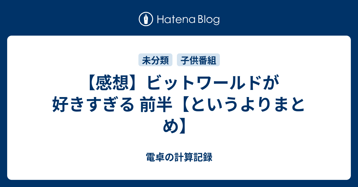 感想 ビットワールドが好きすぎる 前半 というよりまとめ 電卓の計算記録