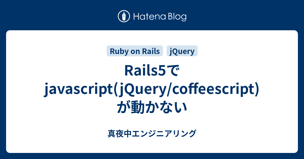 Rails5でjavascript Jquery Coffeescript が動かない 真夜中エンジニアリング