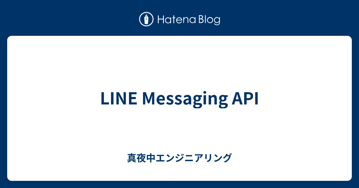 Line Messaging Api 真夜中エンジニアリング