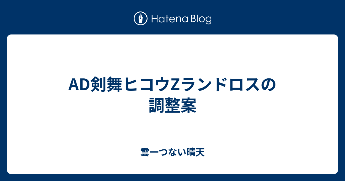 Ad剣舞ヒコウzランドロスの調整案 雲一つない晴天