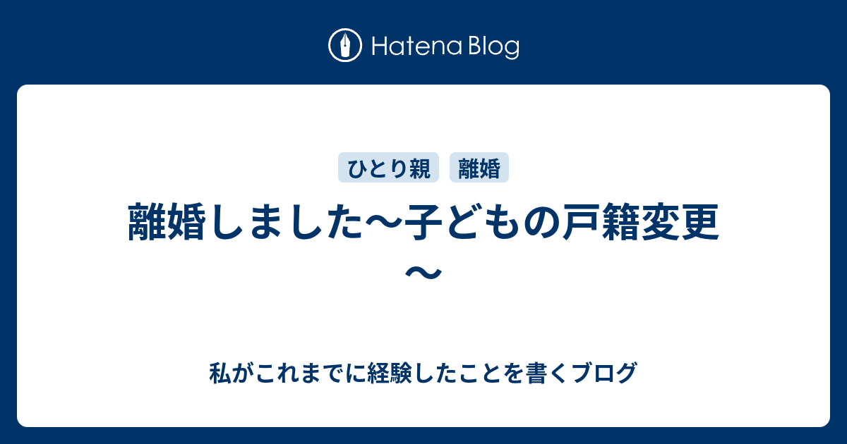 離婚しました 子どもの戸籍変更 私がこれまでに経験したことを書くブログ