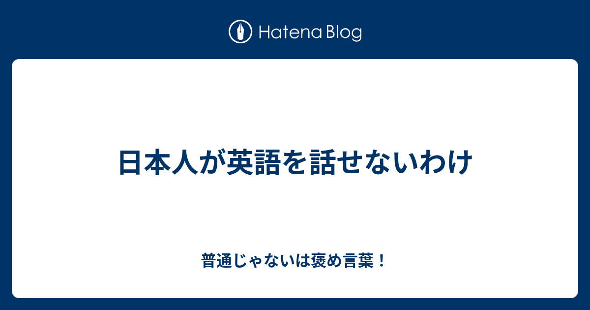 日本人が英語を話せないわけ 普通じゃないは褒め言葉