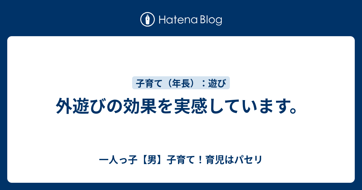 外遊びの効果を実感しています 一人っ子 男 子育て 育児はパセリ