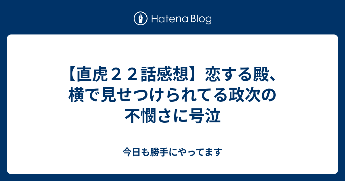 直虎２２話感想 恋する殿 横で見せつけられてる政次の不憫さに号泣 今日も勝手にやってます