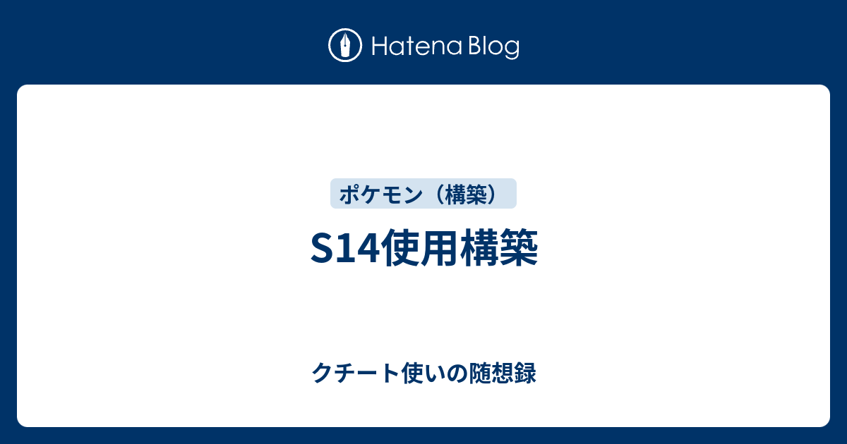 S14使用構築 クチート使いの随想録