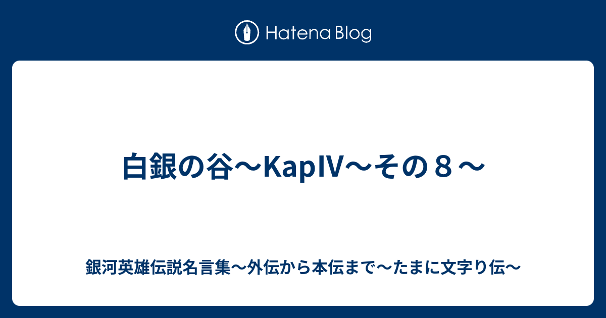 白銀の谷 Kap その８ 銀河英雄伝説名言集 外伝から本伝まで たまに文字り伝