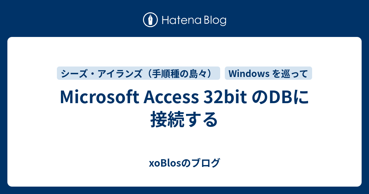 Microsoft Access 32bit のDBに接続する xoBlosのブログ