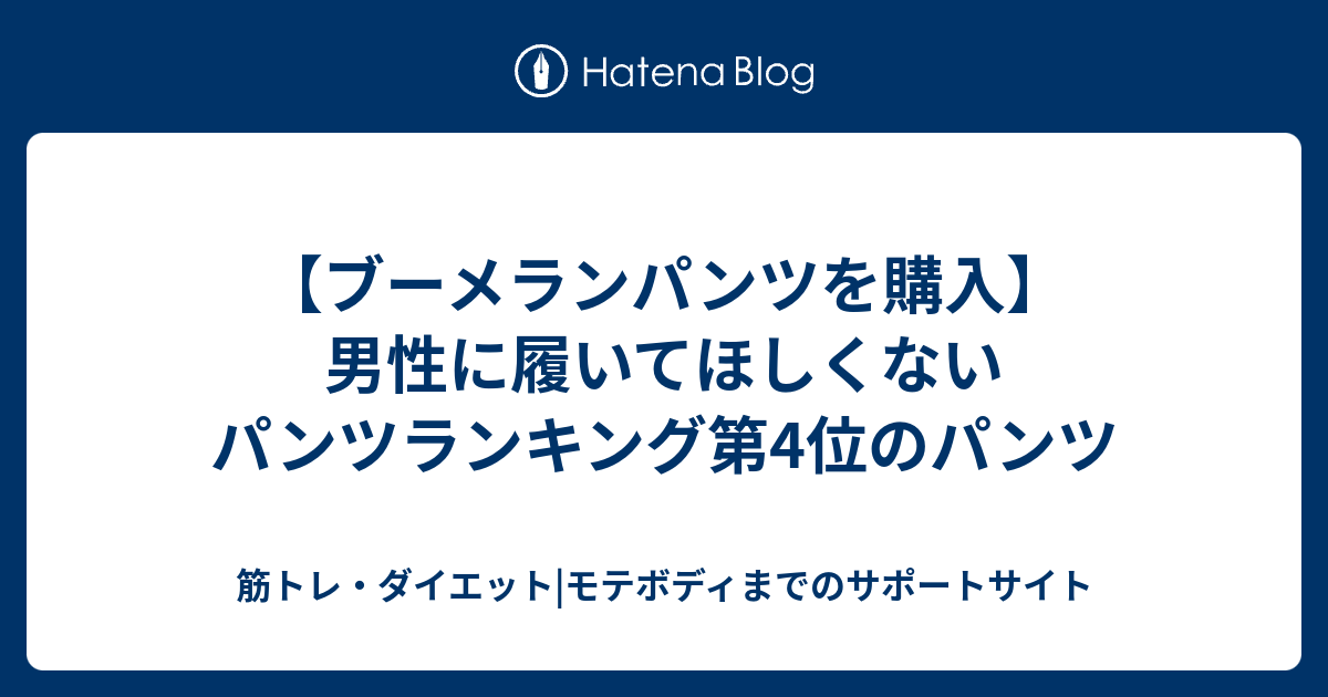 ブーメランパンツを購入 男性に履いてほしくないパンツランキング第4位のパンツ 筋トレ ダイエット モテボディまでのサポートサイト