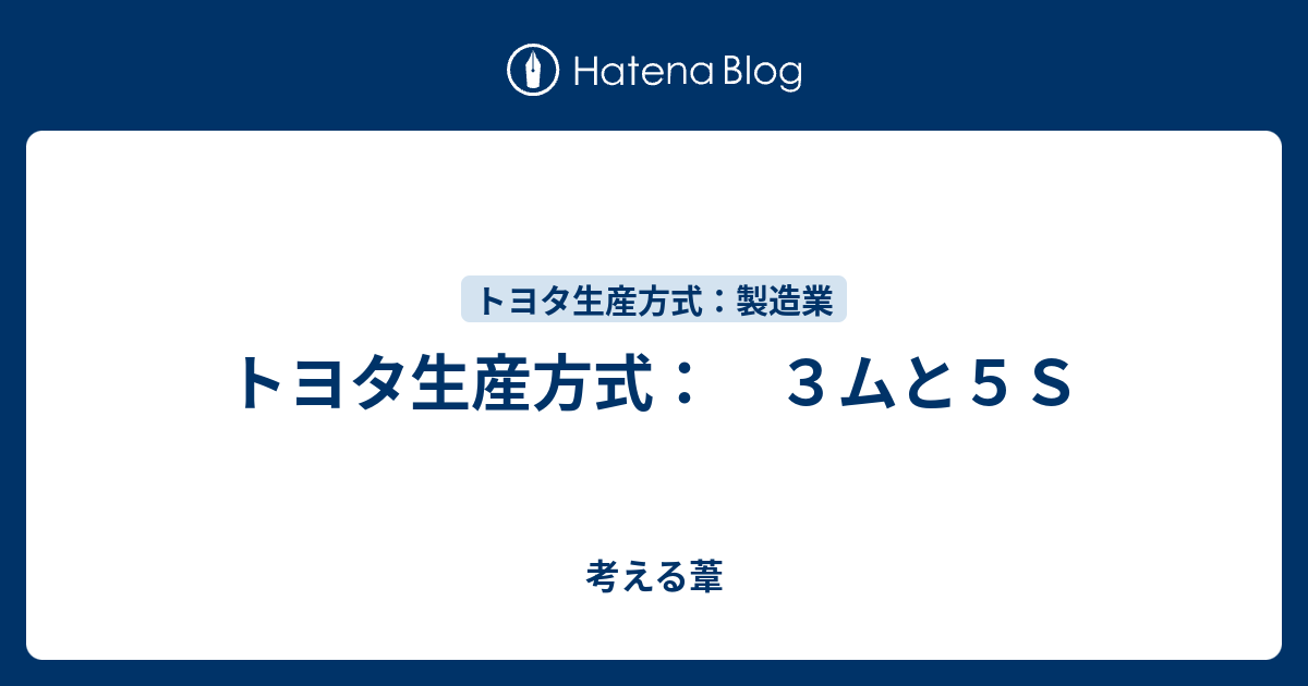 トヨタ生産方式： ３ムと５Ｓ - 考える葦