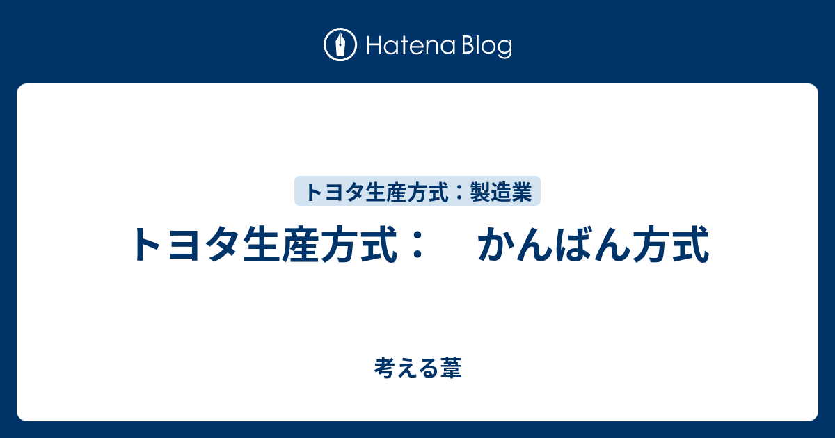 考える葦  トヨタ生産方式：　かんばん方式