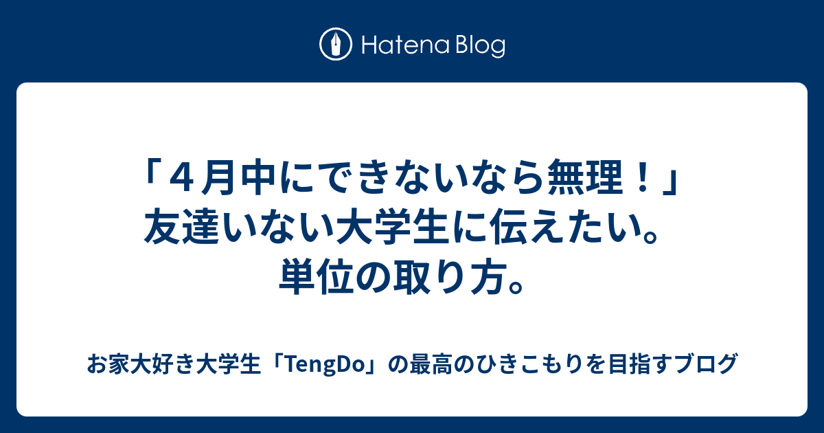 ４月中にできないなら無理 友達いない大学生に伝えたい 単位の取り方 お家大好き大学生 Tengdo の最高のひきこもりを目指すブログ