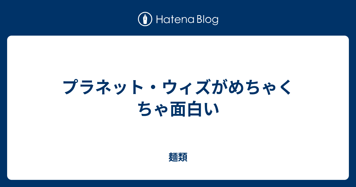 プラネット ウィズがめちゃくちゃ面白い 麺類