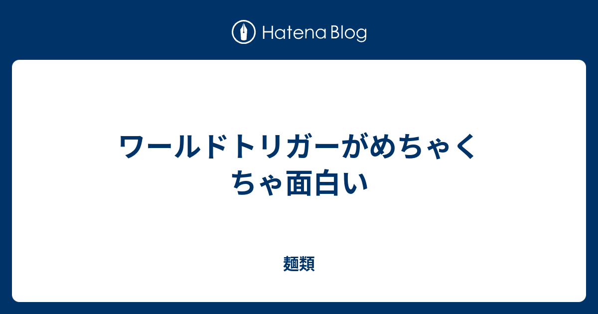 ワールドトリガーがめちゃくちゃ面白い 麺類