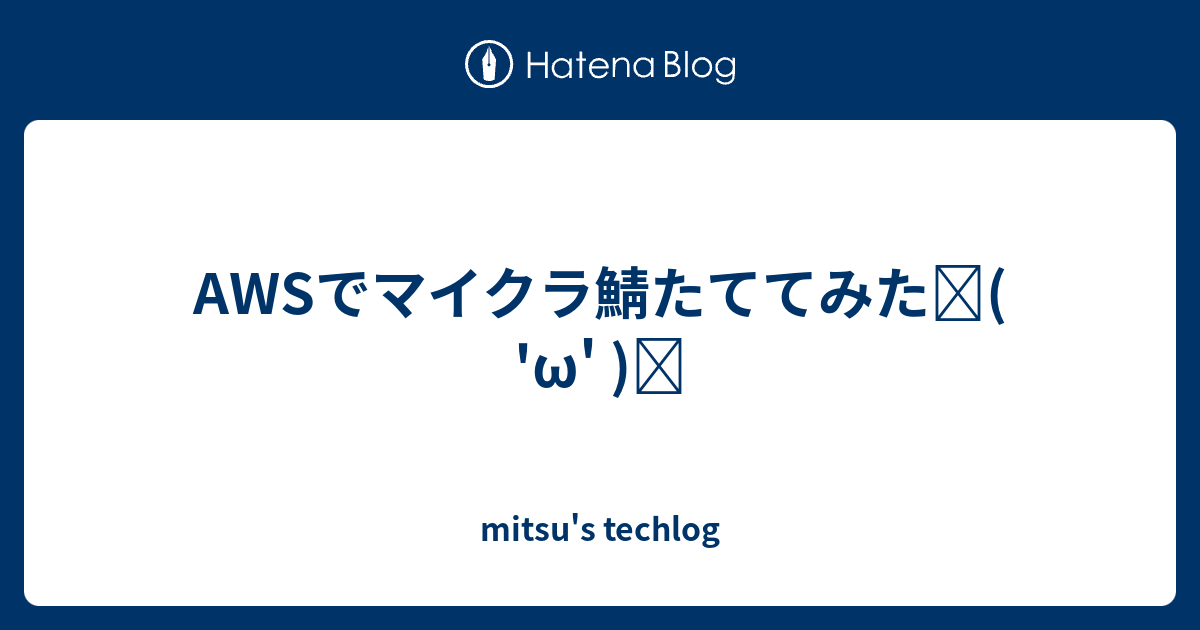 Awsでマイクラ鯖たててみた٩ W و Mitsu S Techlog