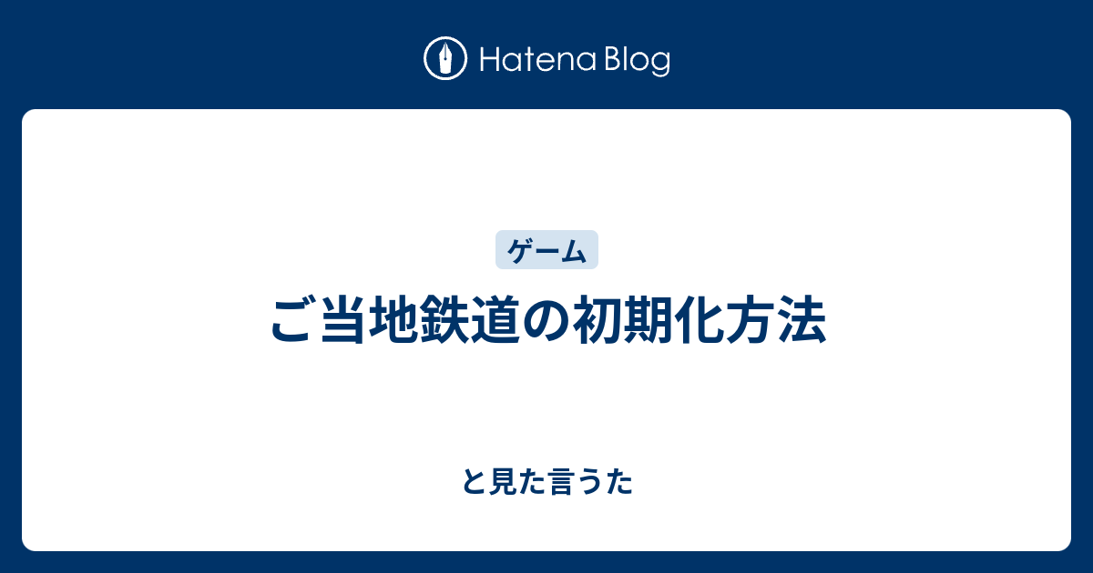 ご当地鉄道の初期化方法 と見た言うた