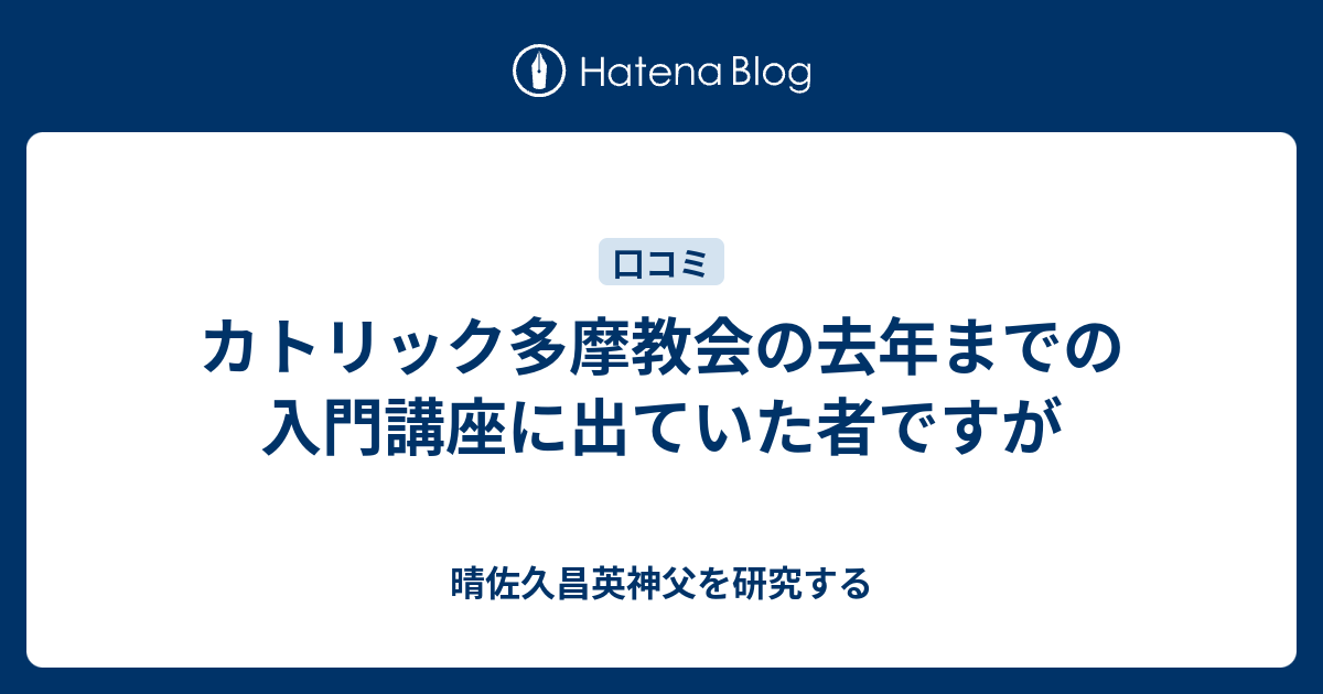 カトリック多摩教会の去年までの入門講座に出ていた者ですが 晴佐久昌英神父を研究する