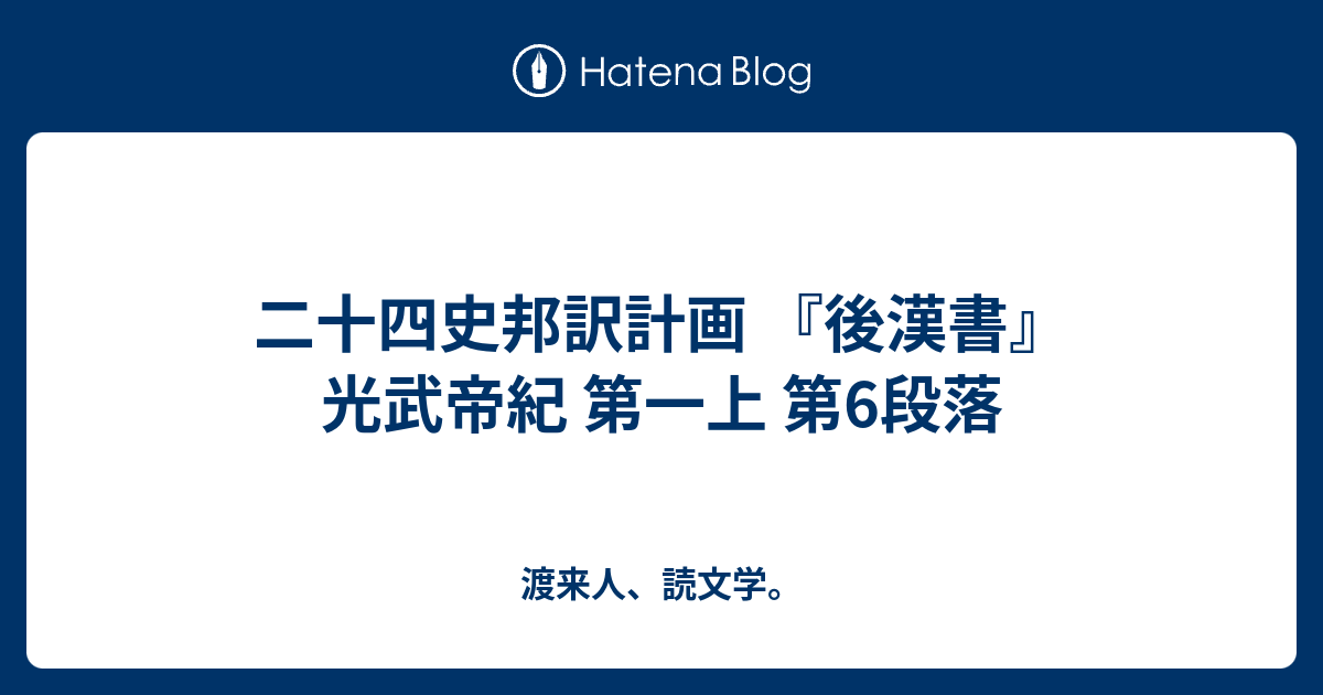 渡来人、読文学。  二十四史邦訳計画 『後漢書』 光武帝紀 第一上 第6段落