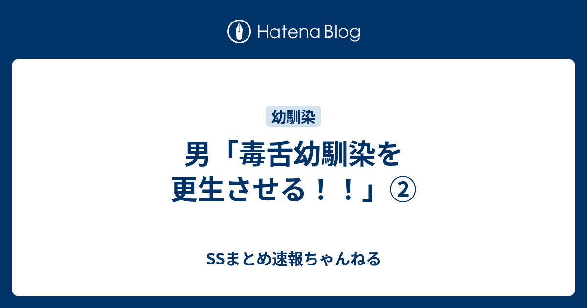 男 毒舌幼馴染を更生させる Ssまとめ速報ちゃんねる