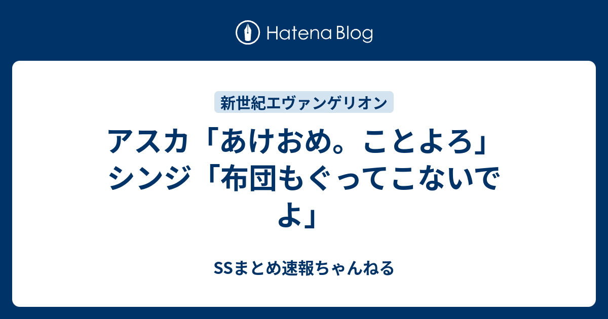 アスカ あけおめ ことよろ シンジ 布団もぐってこないでよ Ssまとめ速報ちゃんねる