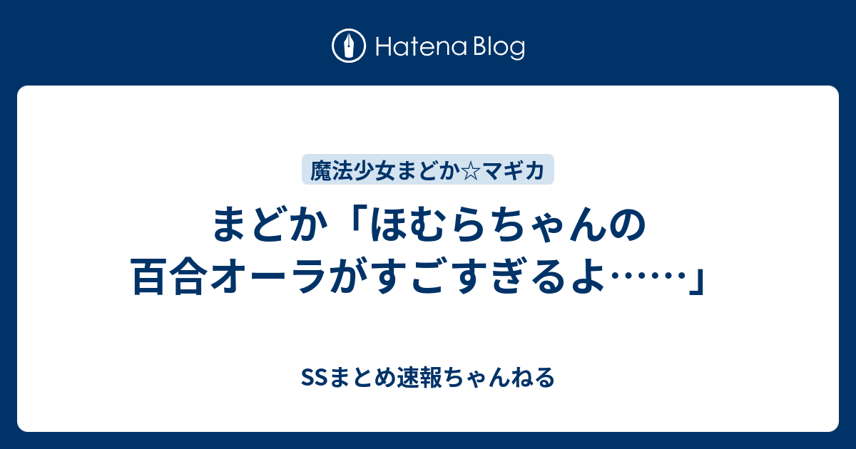 まどか ほむらちゃんの百合オーラがすごすぎるよ Ssまとめ速報ちゃんねる