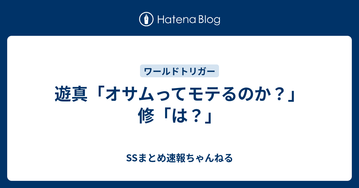 遊真 オサムってモテるのか 修 は Ssまとめ速報ちゃんねる