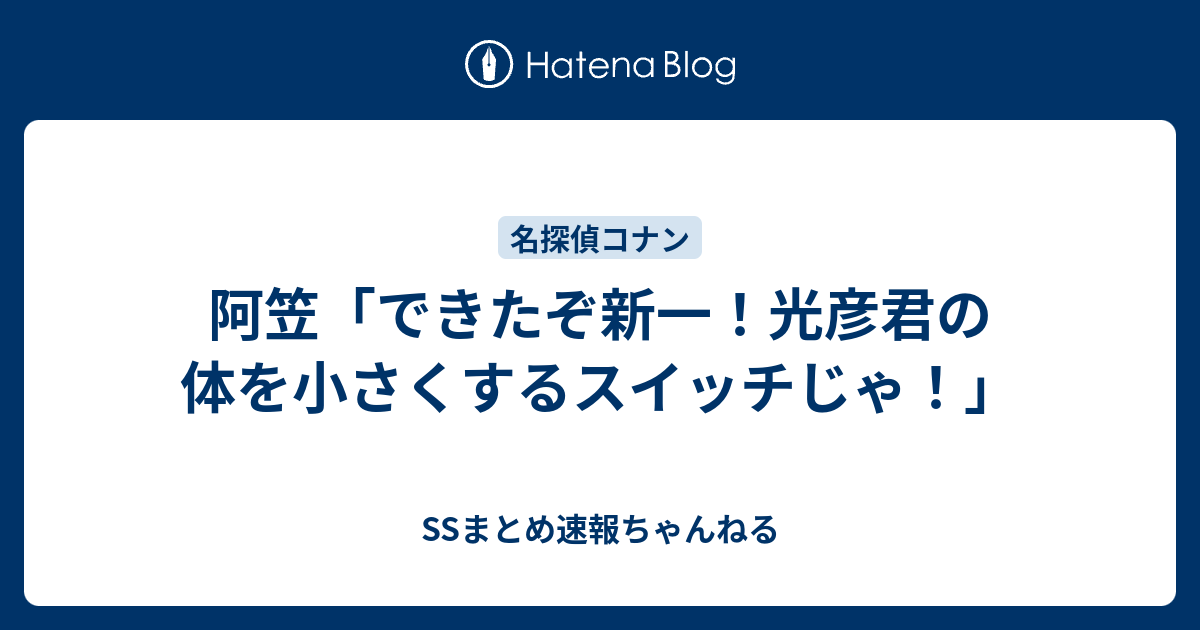 阿笠 できたぞ新一 光彦君の体を小さくするスイッチじゃ Ssまとめ速報ちゃんねる