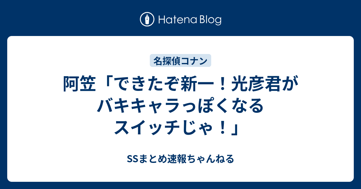 阿笠 できたぞ新一 光彦君がバキキャラっぽくなるスイッチじゃ Ssまとめ速報ちゃんねる