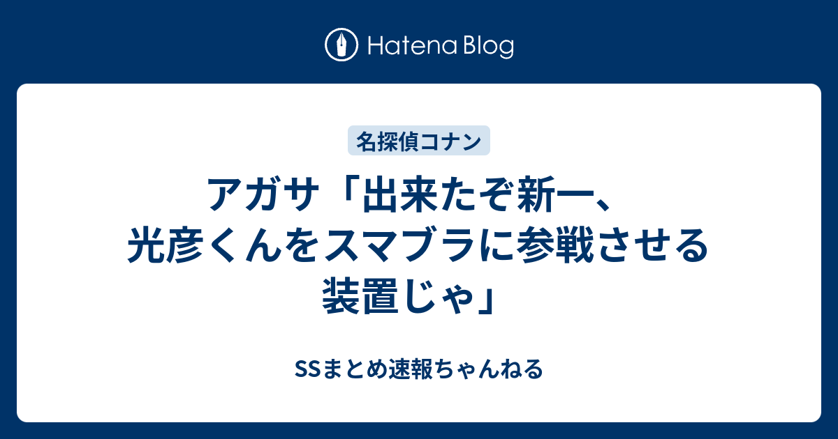 アガサ 出来たぞ新一 光彦くんをスマブラに参戦させる装置じゃ Ssまとめ速報ちゃんねる