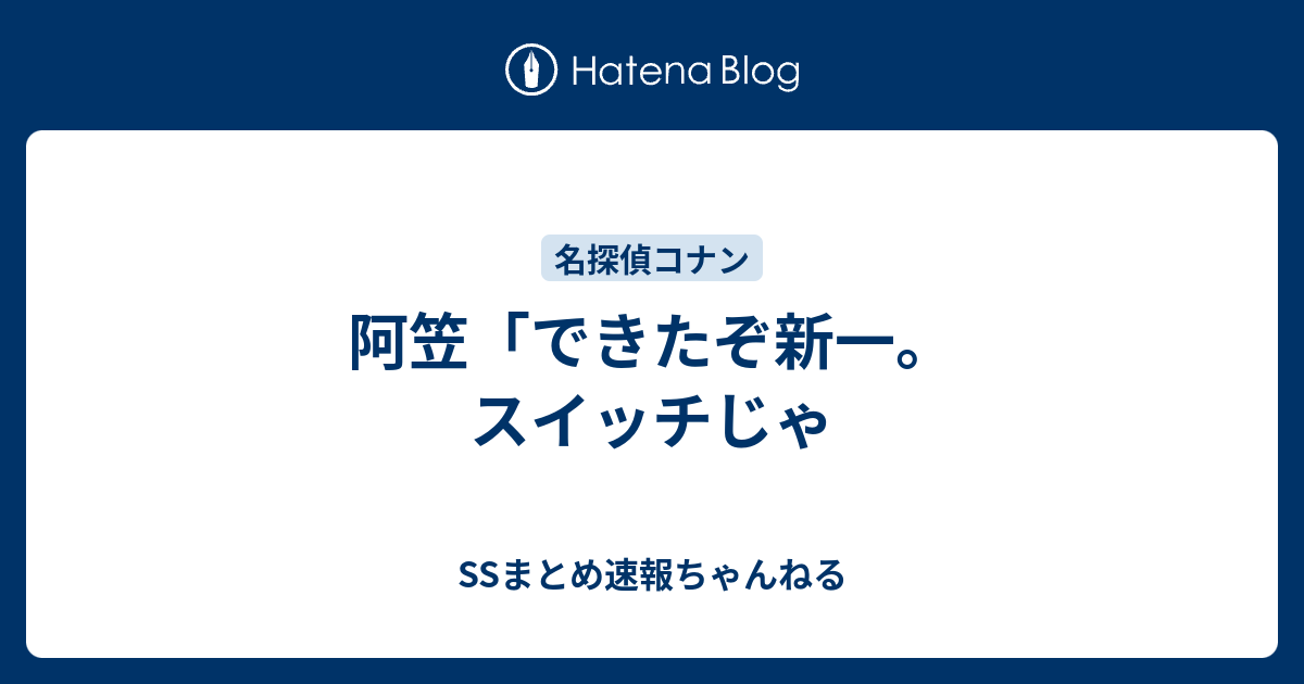 阿笠 できたぞ新一 スイッチじゃ Ssまとめ速報ちゃんねる