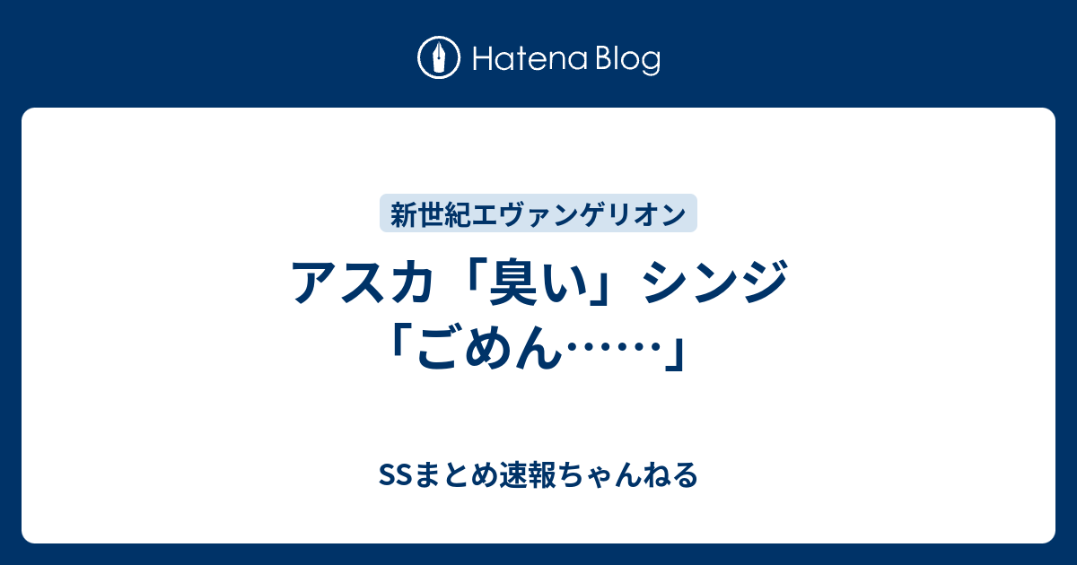 アスカ 臭い シンジ ごめん Ssまとめ速報ちゃんねる