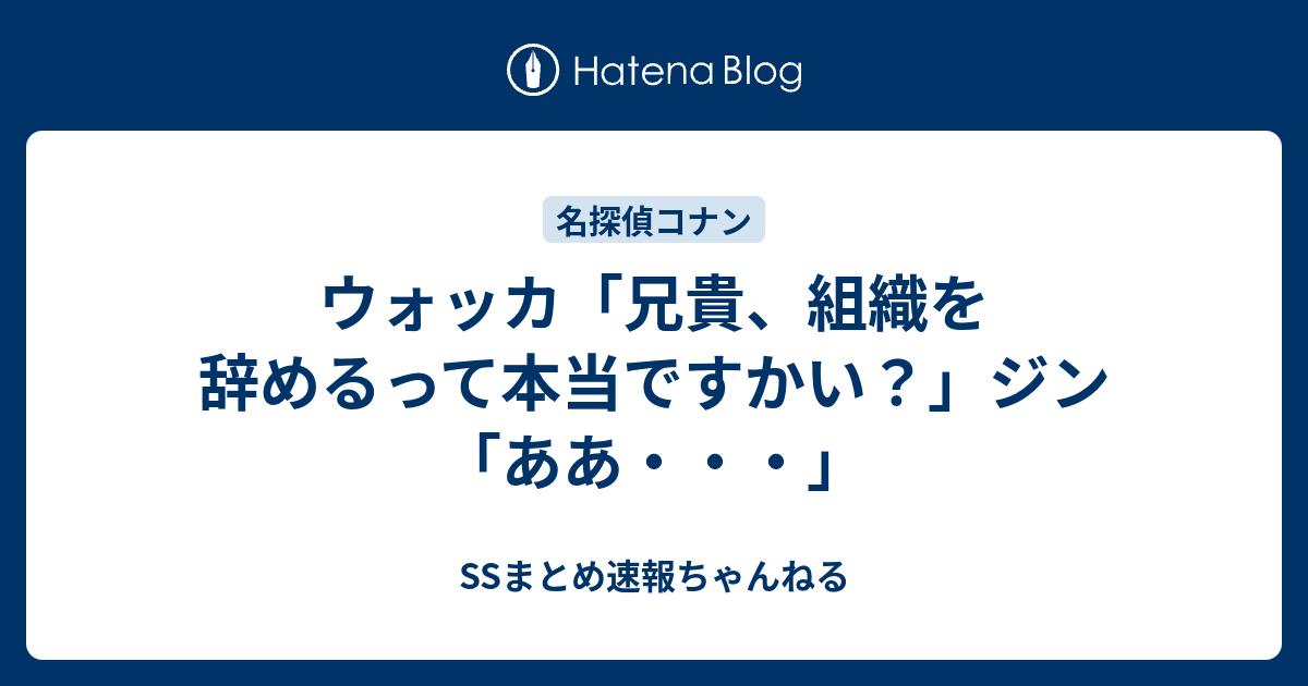 ウォッカ 兄貴 組織を辞めるって本当ですかい ジン ああ Ssまとめ速報ちゃんねる