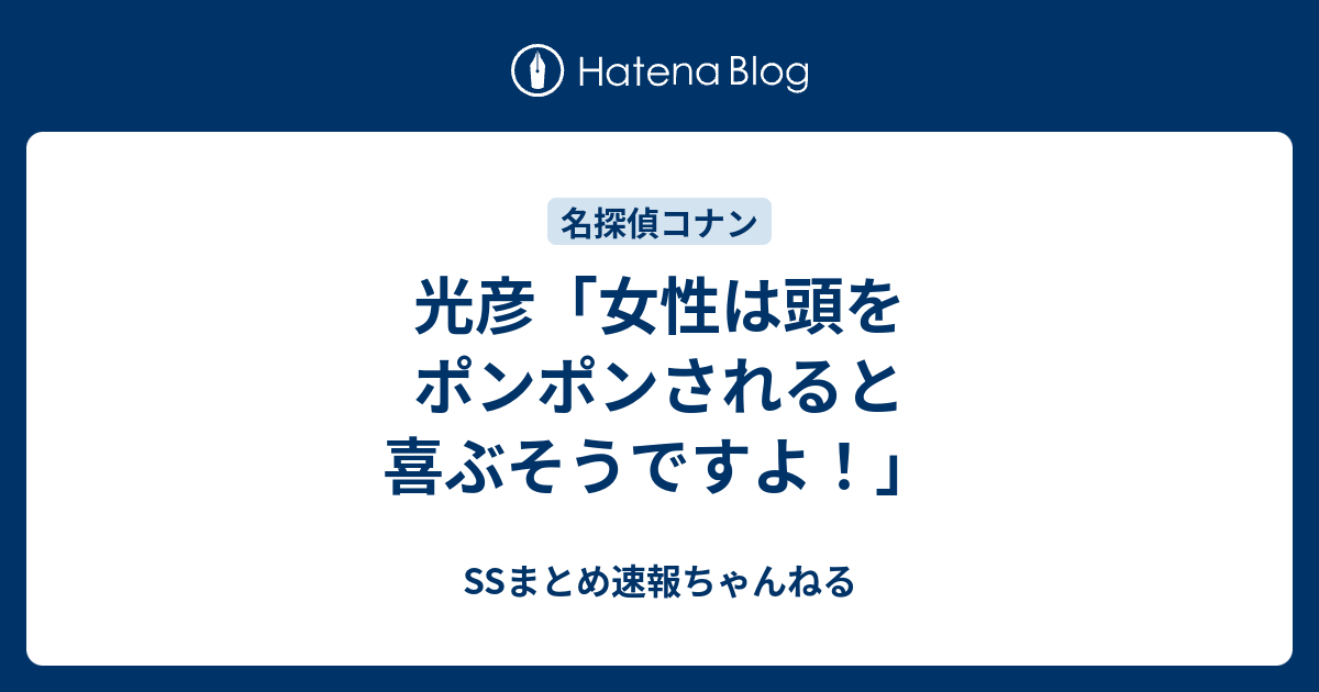 光彦 女性は頭をポンポンされると喜ぶそうですよ Ssまとめ速報ちゃんねる