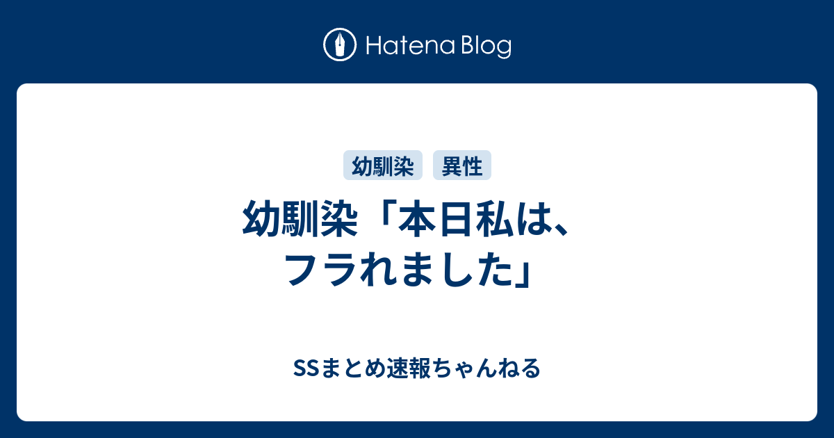 幼馴染 本日私は フラれました Ssまとめ速報ちゃんねる