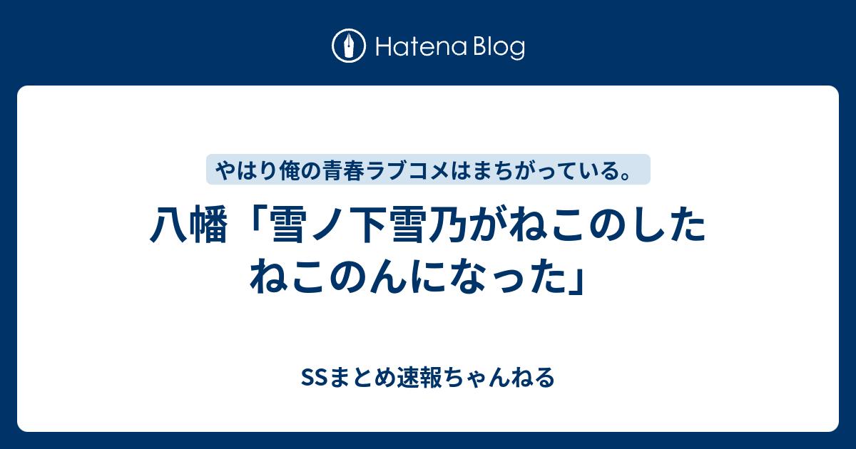 八幡 雪ノ下雪乃がねこのしたねこのんになった Ssまとめ速報ちゃんねる