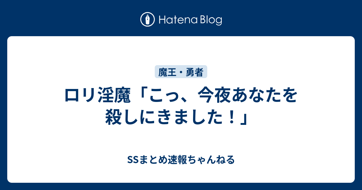 ロリ淫魔 こっ 今夜あなたを殺しにきました Ssまとめ速報ちゃんねる