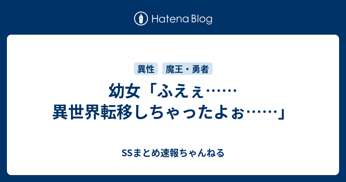 幼女 ふえぇ 異世界転移しちゃったよぉ Ssまとめ速報ちゃんねる