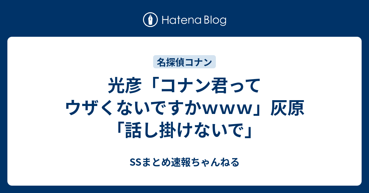 コナン Ss 光彦 いじめ