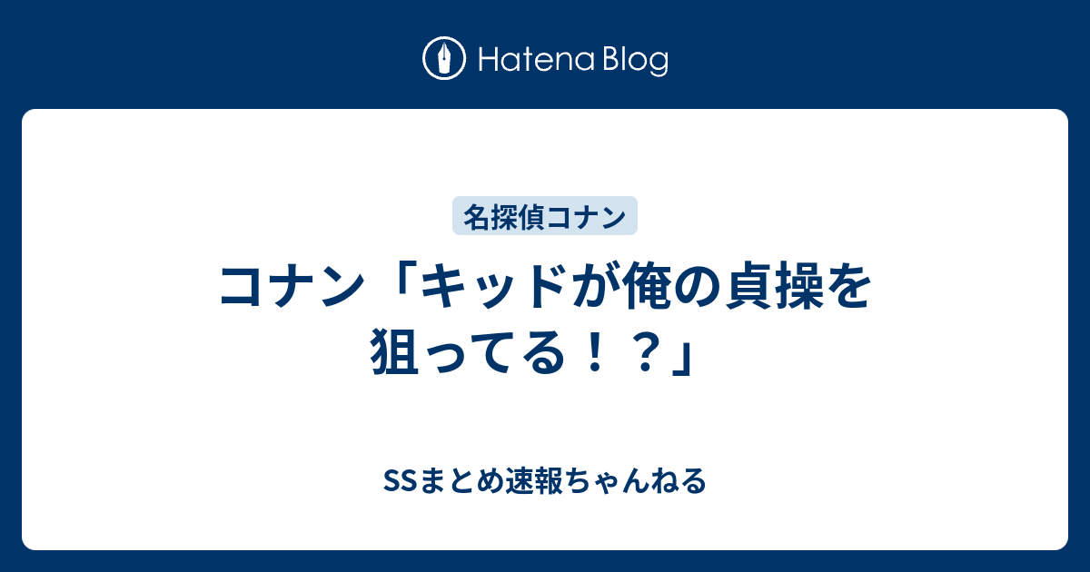 コナン キッドが俺の貞操を狙ってる Ssまとめ速報ちゃんねる