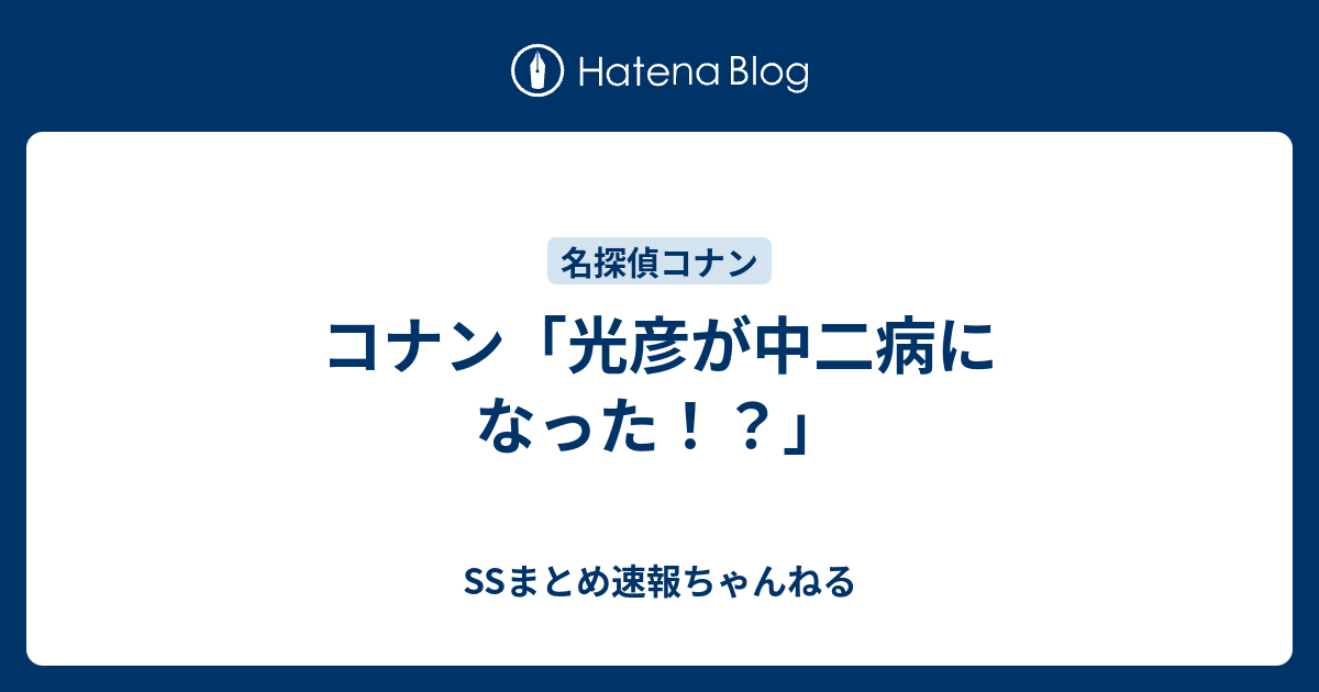 コナン 光彦が中二病になった Ssまとめ速報ちゃんねる