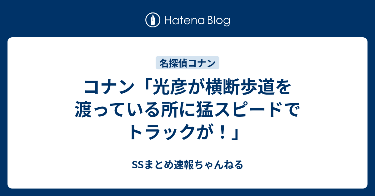 コナン 光彦が横断歩道を渡っている所に猛スピードでトラックが Ssまとめ速報ちゃんねる