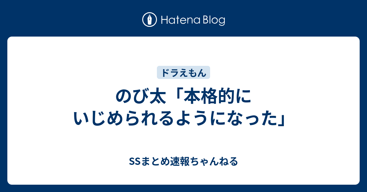 のび太 本格的にいじめられるようになった Ssまとめ速報ちゃんねる