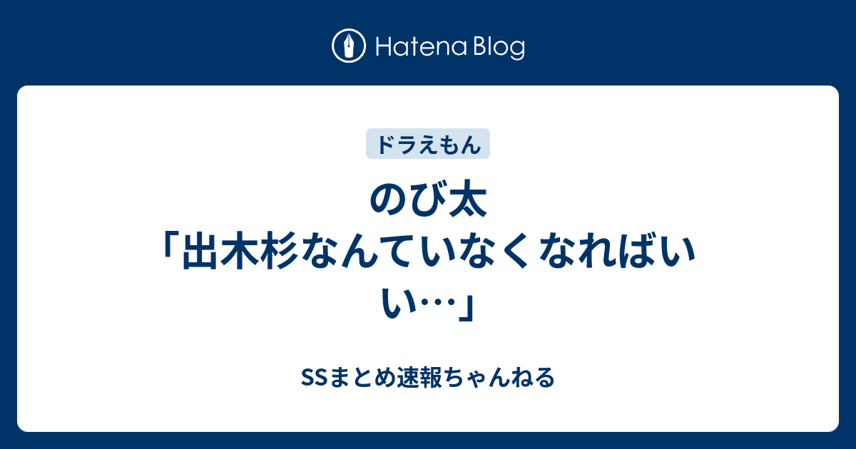 のび太 出木杉なんていなくなればいい Ssまとめ速報ちゃんねる