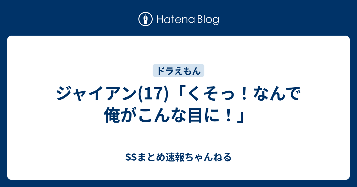 ジャイアン 17 くそっ なんで俺がこんな目に Ssまとめ速報ちゃんねる