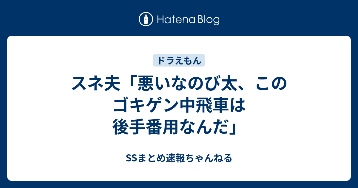 スネ夫 悪いなのび太 このゴキゲン中飛車は後手番用なんだ Ssまとめ速報ちゃんねる