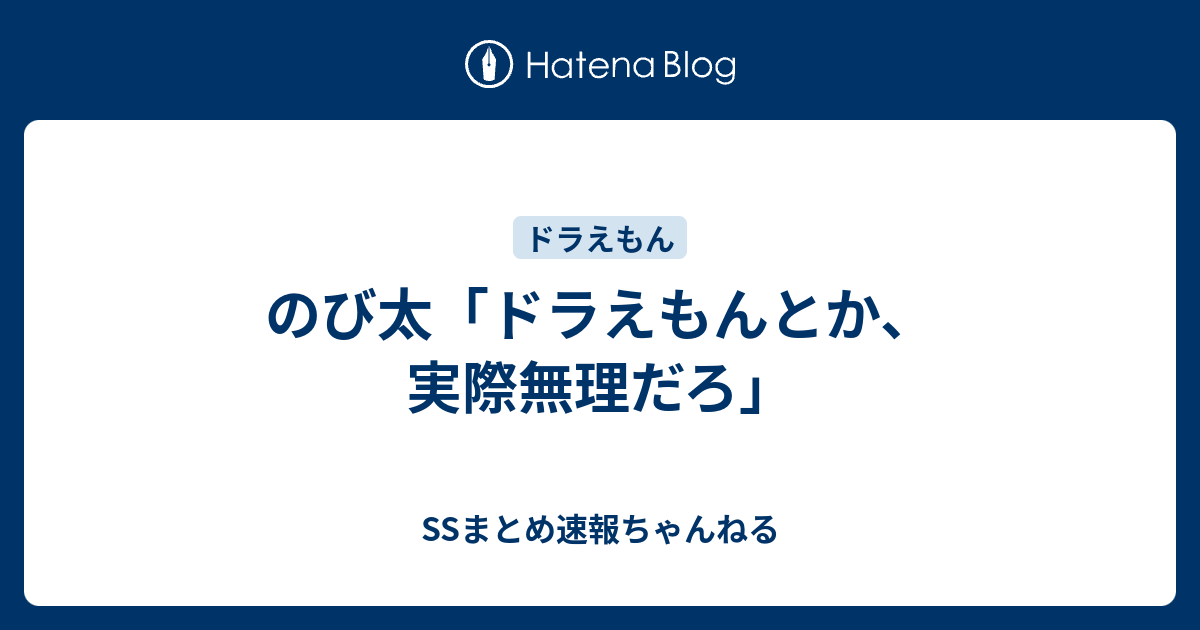 のび太 ドラえもんとか 実際無理だろ Ssまとめ速報ちゃんねる