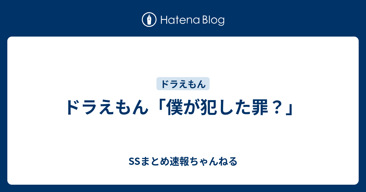 ドラえもん 僕が犯した罪 Ssまとめ速報ちゃんねる