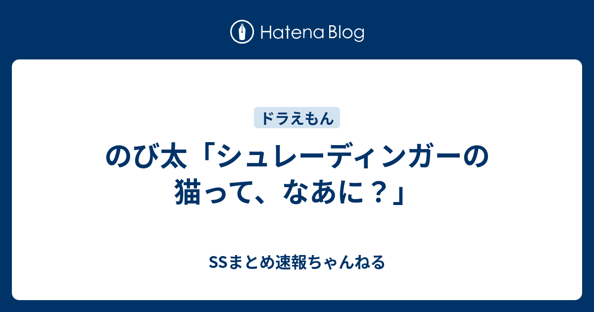 のび太 シュレーディンガーの猫って なあに Ssまとめ速報ちゃんねる