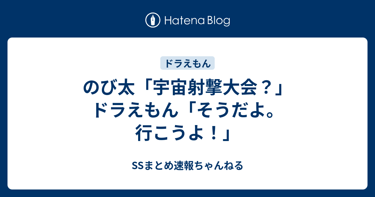 のび太 宇宙射撃大会 ドラえもん そうだよ 行こうよ Ssまとめ速報ちゃんねる